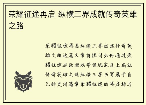 荣耀征途再启 纵横三界成就传奇英雄之路
