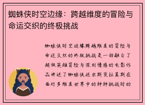 蜘蛛侠时空边缘:跨越维度的冒险与命运交织的终极挑战 蜘蛛侠时空边缘:跨越维度的冒险与命运交织的终极挑战