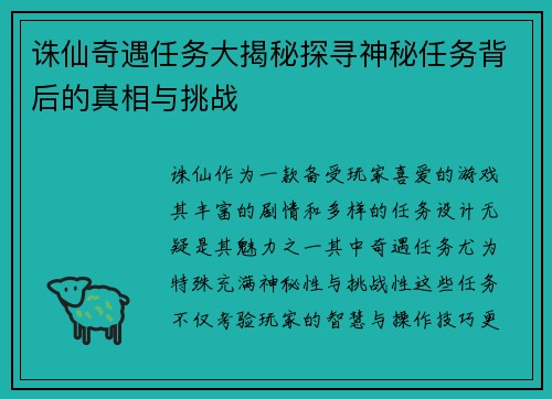 诛仙奇遇任务大揭秘探寻神秘任务背后的真相与挑战