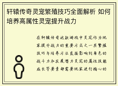 轩辕传奇灵宠繁殖技巧全面解析 如何培养高属性灵宠提升战力