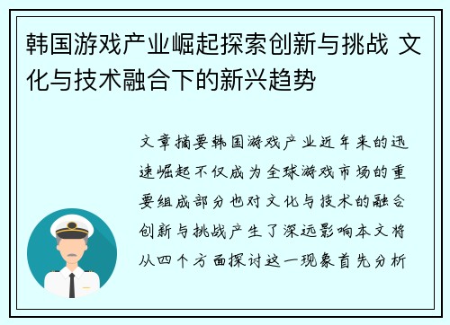 韩国游戏产业崛起探索创新与挑战 文化与技术融合下的新兴趋势