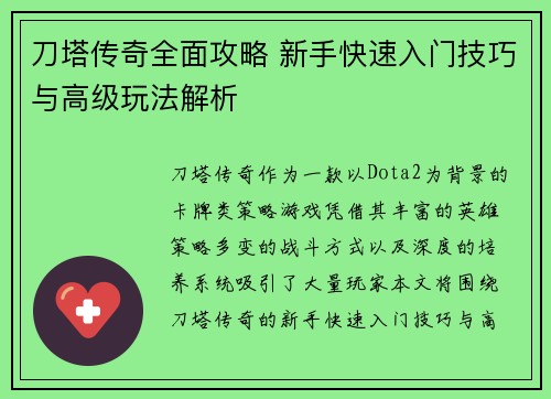 刀塔传奇全面攻略 新手快速入门技巧与高级玩法解析