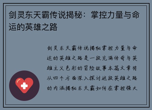 剑灵东天霸传说揭秘：掌控力量与命运的英雄之路