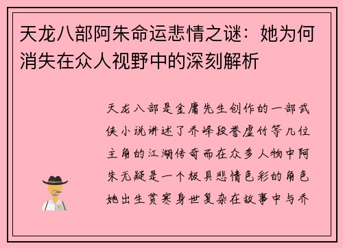 天龙八部阿朱命运悲情之谜：她为何消失在众人视野中的深刻解析