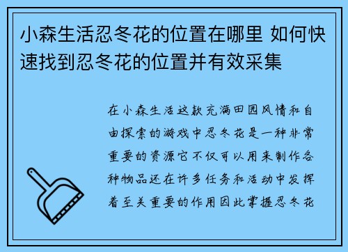 小森生活忍冬花的位置在哪里 如何快速找到忍冬花的位置并有效采集