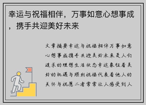 幸运与祝福相伴，万事如意心想事成，携手共迎美好未来