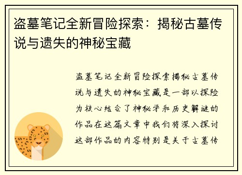 盗墓笔记全新冒险探索：揭秘古墓传说与遗失的神秘宝藏